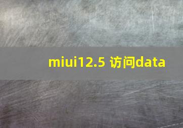 miui12.5 访问data